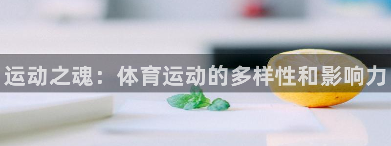 利记官方正版app集团E.ON：运动之魂：体育运动的多样性和