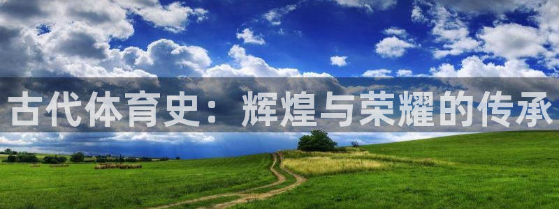海南利记官网下载：古代体育史：辉煌与荣耀的传承