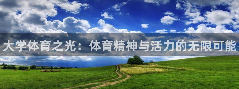 利记官方正版app集团简介：大学体育之光：体育精神与