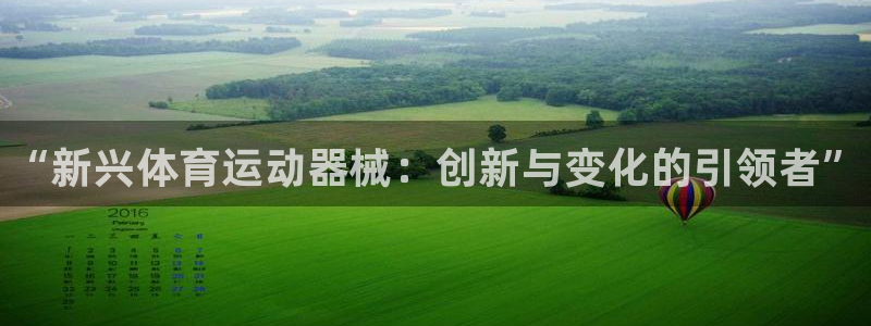 利记官方正版app官网：“新兴体育运动器械：创新与变