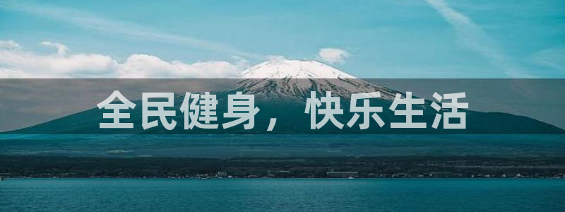 利记官方正版app集团简介：全民健身，快乐生活