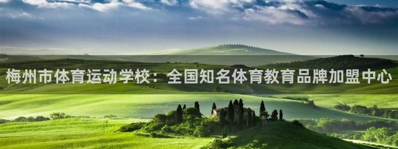 利记官网下载平台注册：梅州市体育运动学校：全国知名体