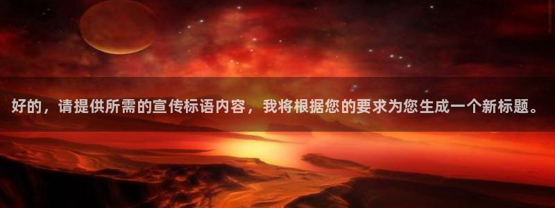 利记官网下载招商电话号码是多少号：好的，请提供所需的宣传标语