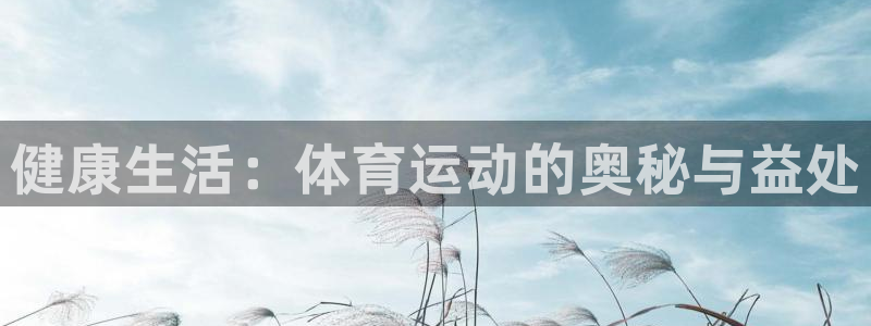 利记官方正版app娱乐40996：健康生活：体育运动