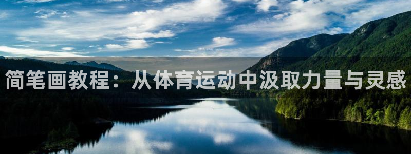 利记官网下载：简笔画教程：从体育运动中汲取力量与灵感