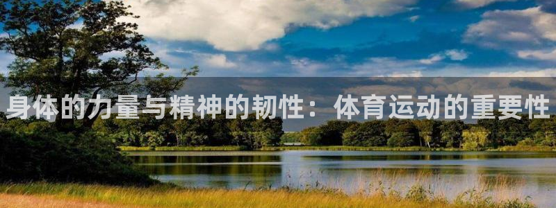 利记官方正版app代理：身体的力量与精神的韧性：体育