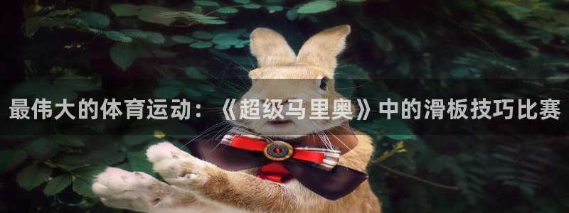 利记官方正版app娱乐网站：最伟大的体育运动：《超级