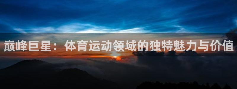 利记官方正版app新能源：巅峰巨星：体育运动领域的独
