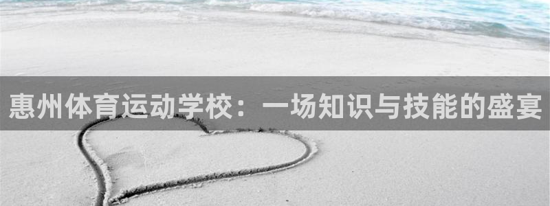 利记官网下载招商电话地址：惠州体育运动学校：一场知识