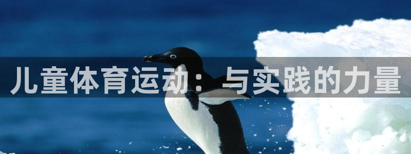 利记官网下载开户：儿童体育运动：与实践的力量
