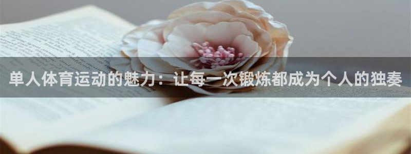 利记官网下载招商电话号码是多少啊：单人体育运动的魅力