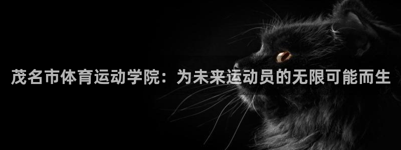 利记官方正版app开户：茂名市体育运动学院：为未来运