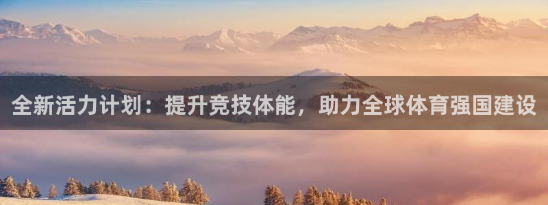 利记官网下载招商电话是多少：全新活力计划：提升竞技体能，助力