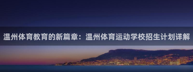 利记官网下载平台是正规平台吗：温州体育教育的新篇章：温州体育