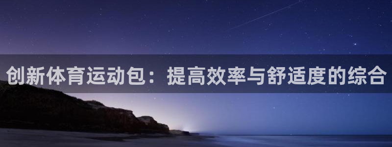 利记入口：创新体育运动包：提高效率与