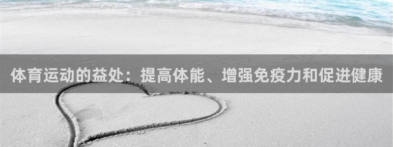  利记官网平台入口：体育运动的益处：提高体能、增强免疫力和促进