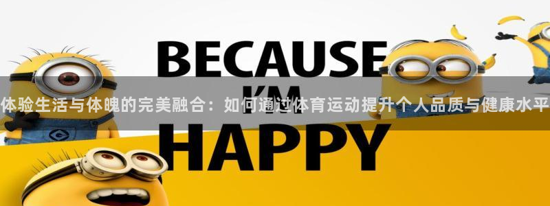  利记娱乐app是什么：体验生活与体魄的完美融合：如何通过体育