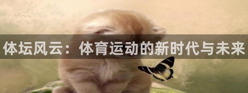  利记的开盘特点：体坛风云：体育运动的新时代与未来