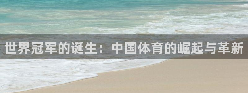 利记sbobet的最新进展：世界冠军的诞生：中国体育的崛起与